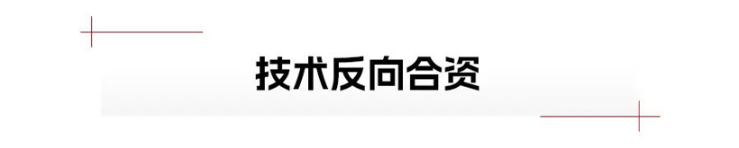 “反向合资”，中国车企站起来了？