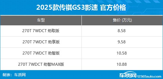 2025款传祺GS3·影速上市 售8.58-10.88万元