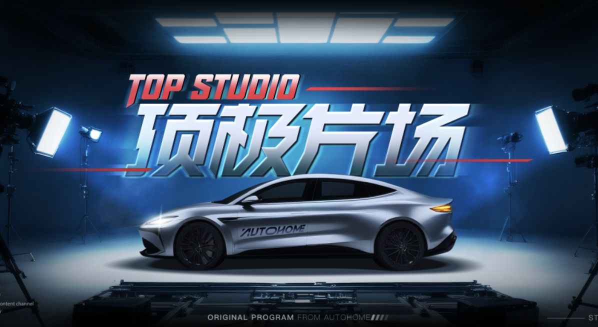 汽车之家《顶极片场》重磅上线：重塑汽车内容生态，定义高品质创作标杆