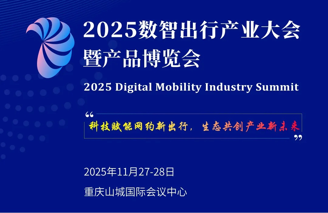 【行业盛会】2025数智出行产业大会暨产品博览会
