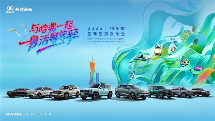 广州车展上演“年轻”对话，哈弗品牌与用户共谱“棱角精神”