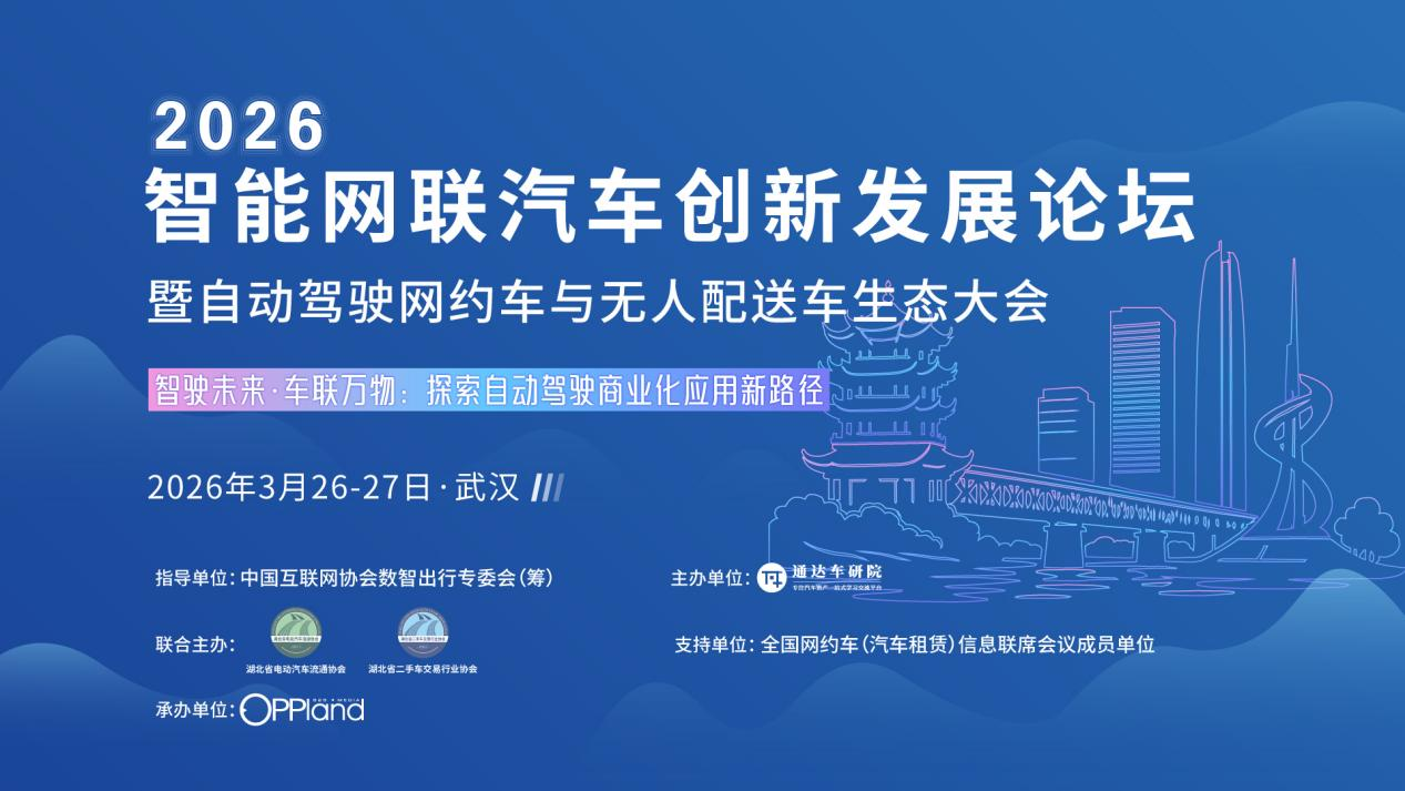 【行业盛会】2026智能网联汽车创新发展论坛