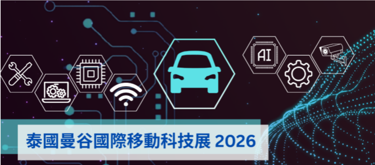 泰國曼谷國際移動科技展 2026